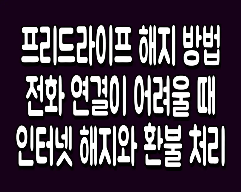 프리드라이프 해지 방법 전화 연결이 어려울 때 인터넷 해지와 환불 처리