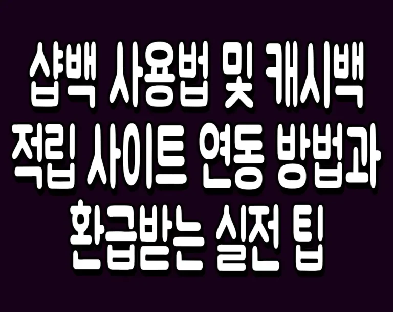 샵백 사용법 및 캐시백 적립 사이트 연동 방법과 환급받는 실전 팁