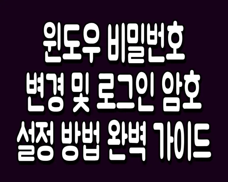 윈도우 비밀번호 변경 및 로그인 암호 설정 방법 완벽 가이드