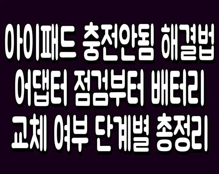 아이패드 충전안됨 해결법 어댑터 점검부터 배터리 교체 여부 단계별 총정리