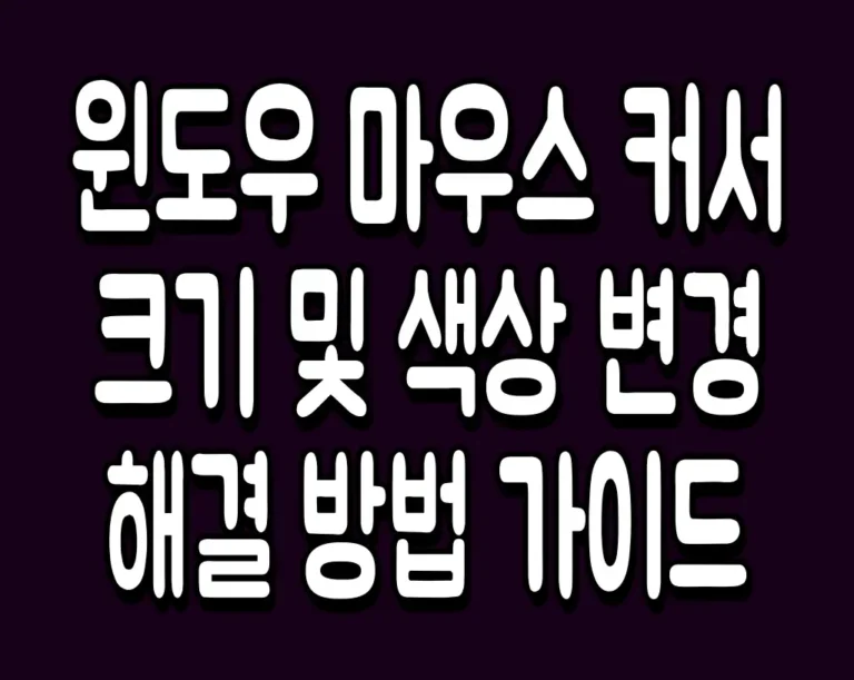 윈도우 마우스 커서 크기 및 색상 변경 해결 방법 가이드