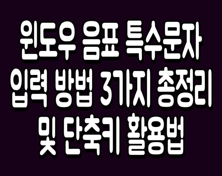 윈도우 음표 특수문자 입력 방법 3가지 총정리 및 단축키 활용법