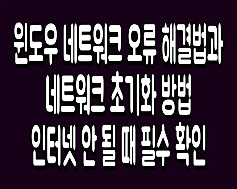 윈도우 네트워크 오류 해결법과 네트워크 초기화 방법 인터넷 안 될 때 필수 확인