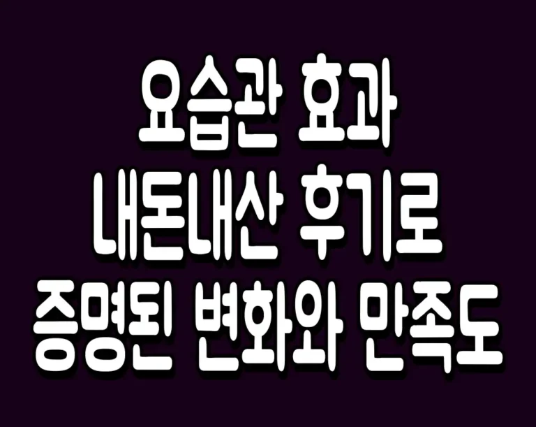 요습관 효과 내돈내산 후기로 증명된 변화와 만족도