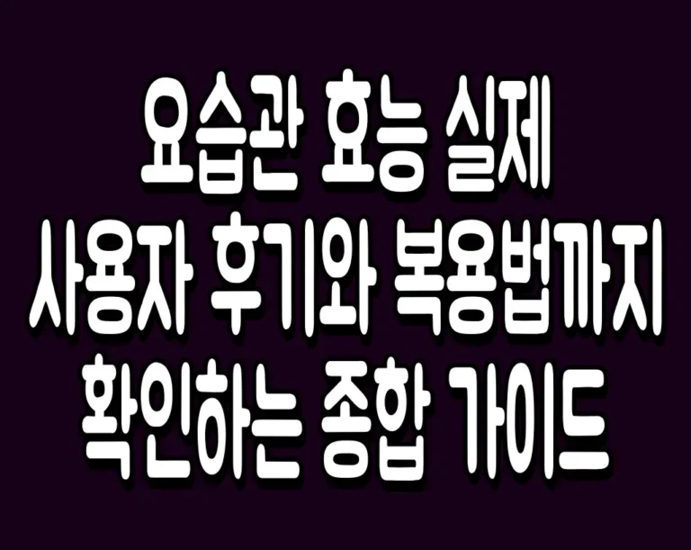 요습관 효능 실제 사용자 후기와 복용법까지 확인하는 종합 가이드