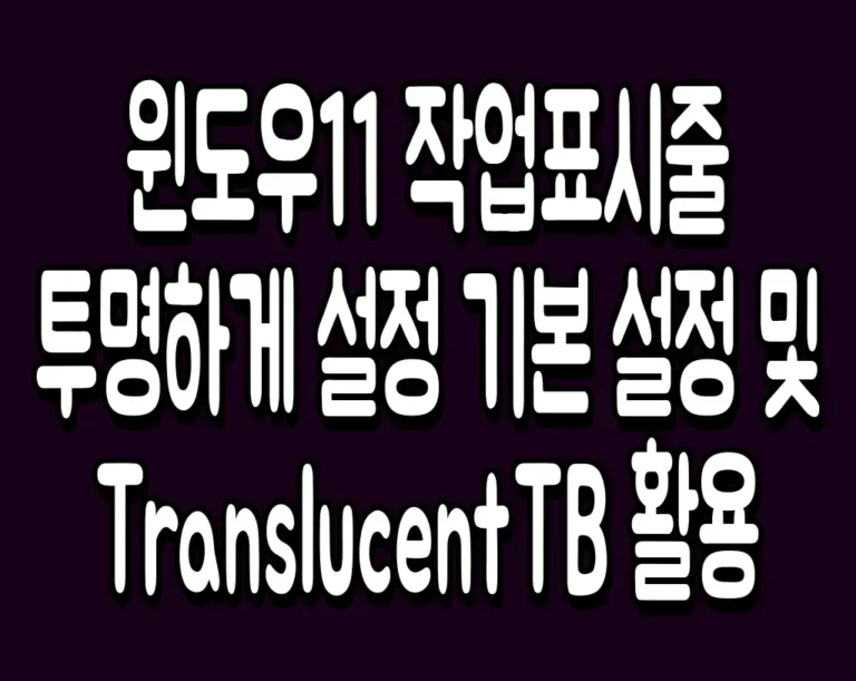 윈도우11 작업표시줄 투명하게 설정 기본 설정 및 TranslucentTB 활용