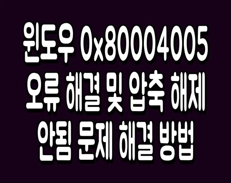 윈도우 0x80004005 오류 해결 및 압축 해제 안됨 문제 해결 방법