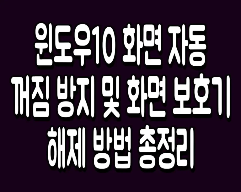 윈도우10 화면 자동 꺼짐 방지 및 화면 보호기 해제 방법 총정리