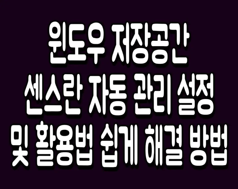 윈도우 저장공간 센스란 자동 관리 설정 및 활용법 쉽게 해결 방법