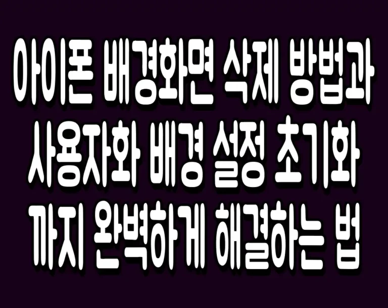 아이폰 배경화면 삭제 방법과 사용자화 배경 설정 초기화까지 완벽하게 해결하는 법