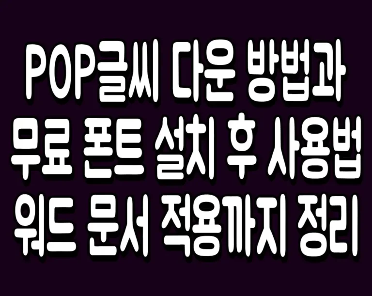 pop글씨 다운 방법과 무료 폰트 설치 후 사용법 워드 문서 적용까지 정리