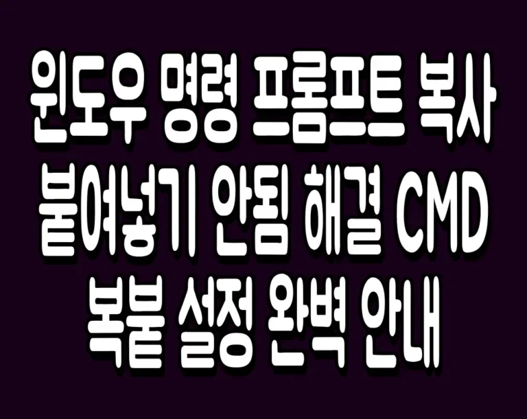윈도우 명령 프롬프트 복사 붙여넣기 안됨 해결 CMD 복붙 설정 완벽 안내