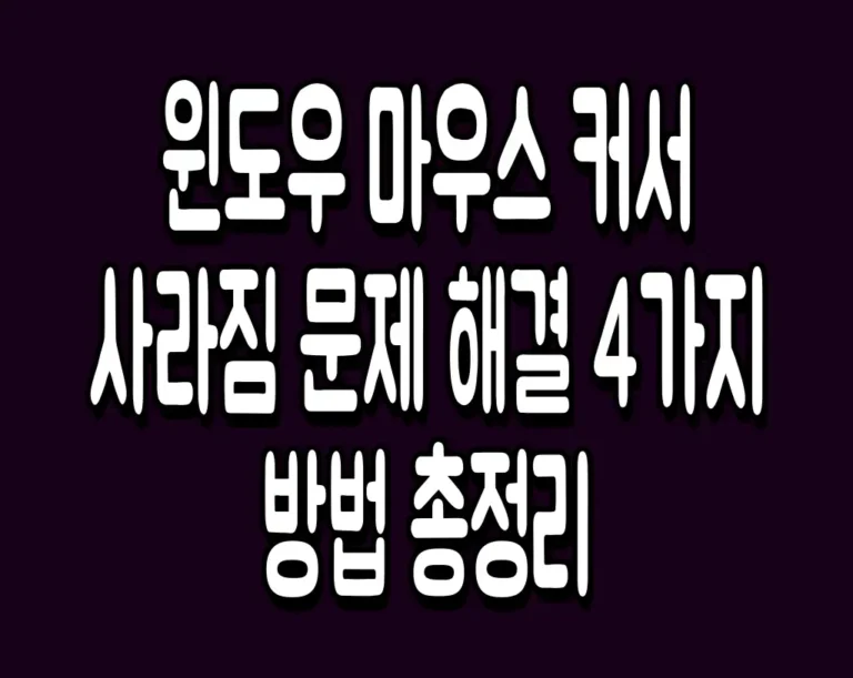 윈도우 마우스 커서 사라짐 문제 해결 4가지 방법 총정리