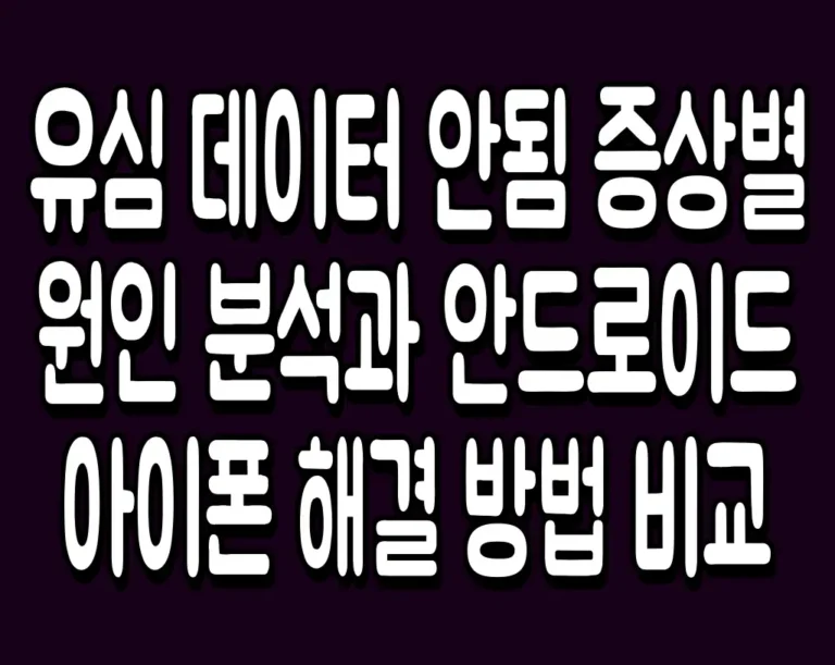 유심 데이터 안됨 증상별 원인 분석과 안드로이드 아이폰 해결 방법 비교