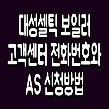 대성셀틱 보일러 고객센터 전화번호와 AS 신청방법
