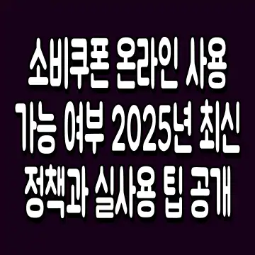 소비쿠폰 온라인 사용 가능 여부 2025년 최신 정책과 실사용 팁 공개