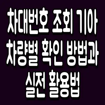 차대번호 조회 기아 차량별 확인 방법과 실전 활용법