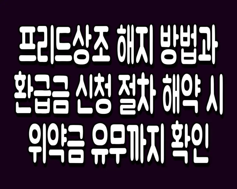 프리드상조 해지 방법과 환급금 신청 절차 해약 시 위약금 유무까지 확인