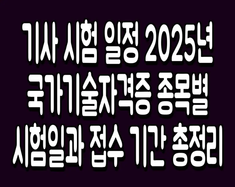 기사 시험 일정 2025년 국가기술자격증 종목별 시험일과 접수 기간 총정리