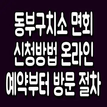 동부구치소 면회 신청방법 온라인 예약부터 방문 절차