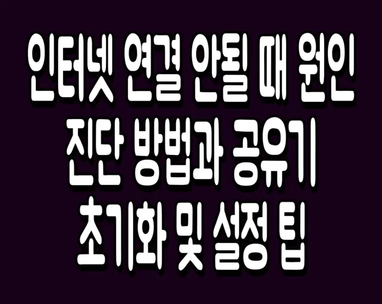 인터넷 연결 안될 때 원인 진단 방법과 공유기 초기화 및 설정 팁