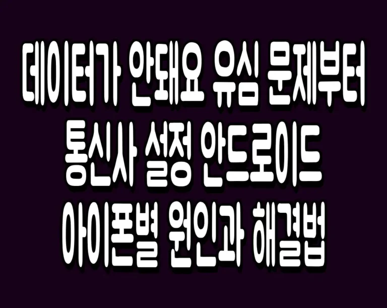 데이터가 안돼요 유심 문제부터 통신사 설정 안드로이드 아이폰별 원인과 해결법