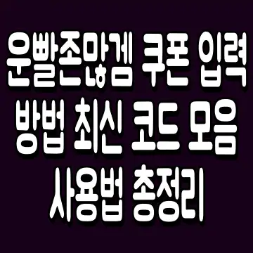 운빨존많겜 쿠폰 입력 방법 최신 코드 모음 사용법 총정리