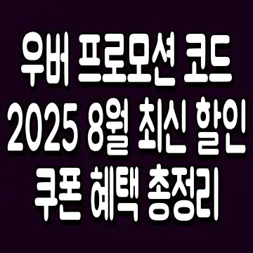 우버 프로모션 코드 2025 8월 최신 할인쿠폰 혜택 총정리
