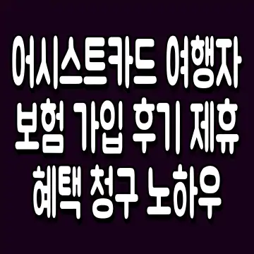 어시스트카드 여행자보험 가입 후기 제휴 혜택 청구 노하우