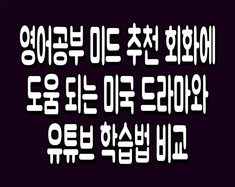 영어공부 미드 추천 회화에 도움 되는 미국 드라마와 유튜브 학습법 비교