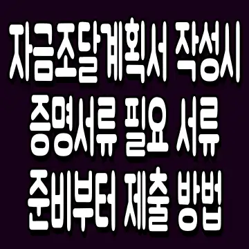 자금조달계획서 작성시 증명서류 필요 서류 준비부터 제출 방법