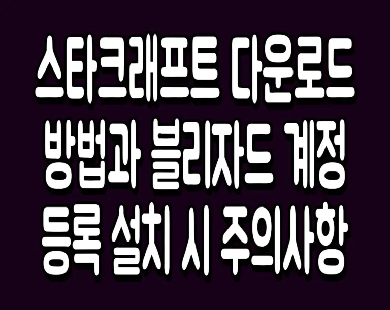 스타크래프트 다운로드 방법과 블리자드 계정 등록 설치 시 주의사항