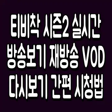 티비착 시즌2 실시간 방송보기 재방송 VOD 다시보기 간편 시청법
