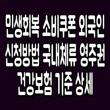 민생회복 소비쿠폰 외국인 신청방법 국내체류 영주권 건강보험 기준 상세