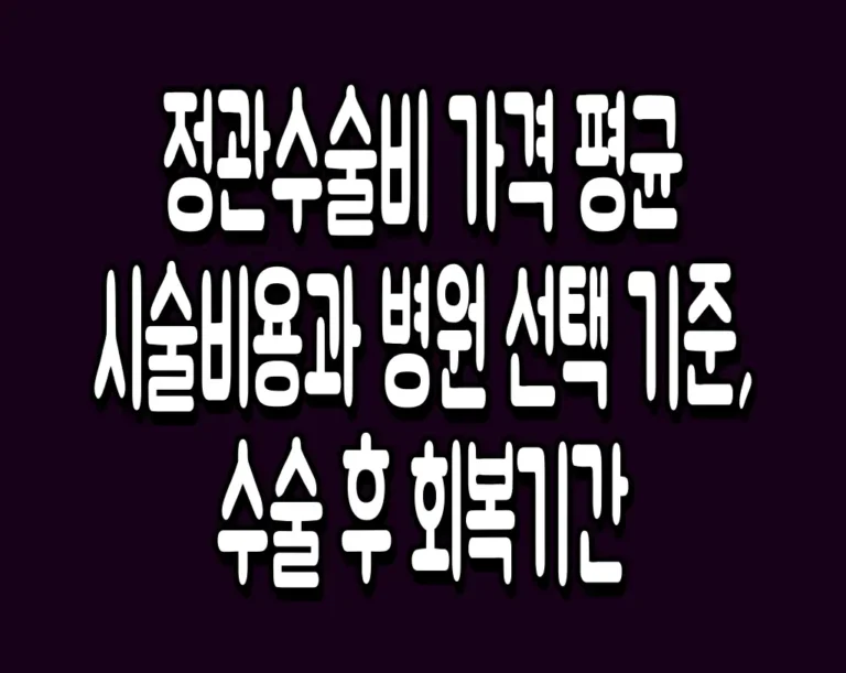 정관수술비 가격 평균 시술비용과 병원 선택 기준, 수술 후 회복기간