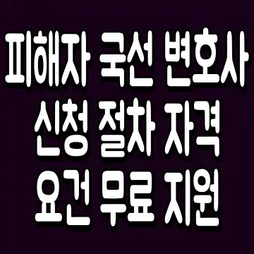 피해자 국선 변호사 신청 절차 자격 요건 무료 지원