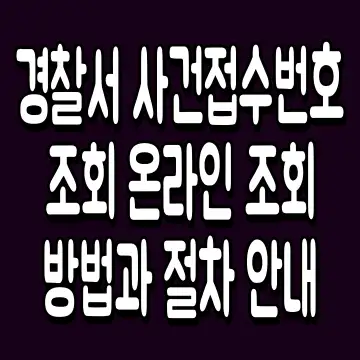 경찰서 사건접수번호 조회 온라인 조회 방법과 절차 안내