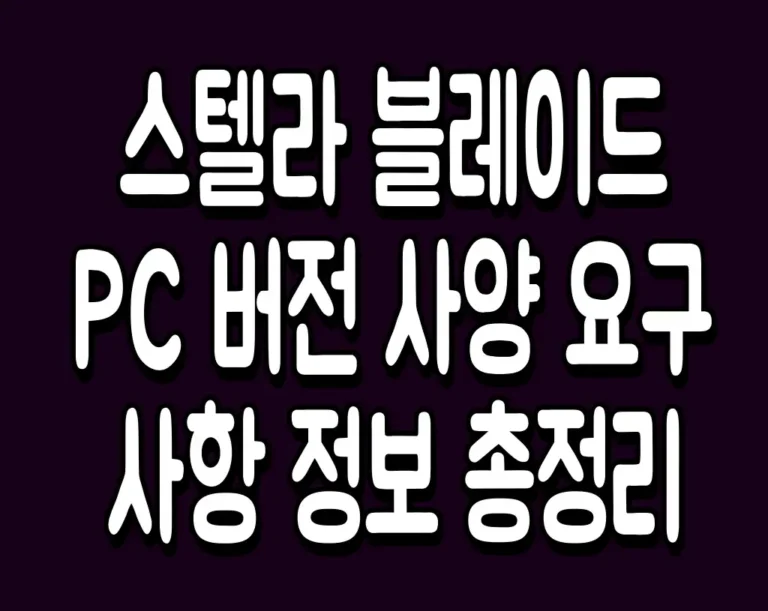스텔라 블레이드 PC 버전 사양 요구 사항 정보 총정리