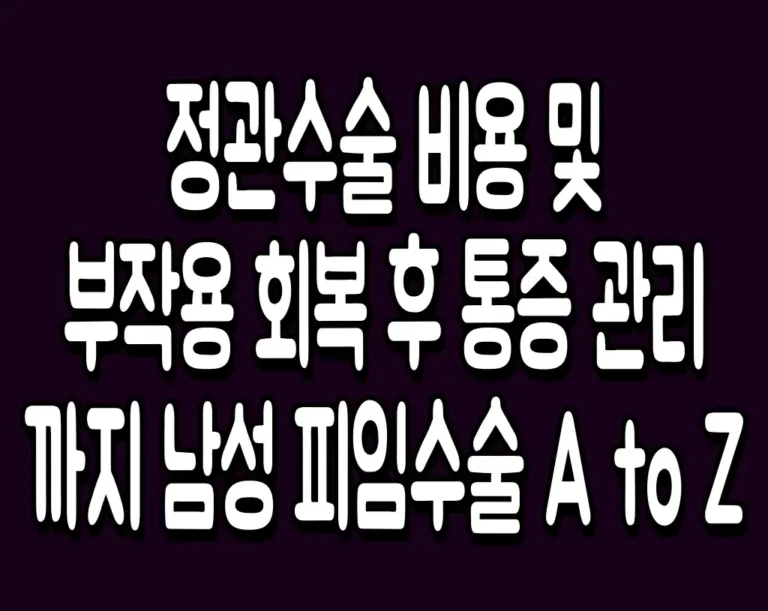 정관수술 비용 및 부작용 회복 후 통증 관리까지 남성 피임수술 A to Z