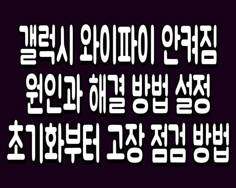 갤럭시 와이파이 안켜짐 원인과 해결 방법 설정 초기화부터 고장 점검 방법