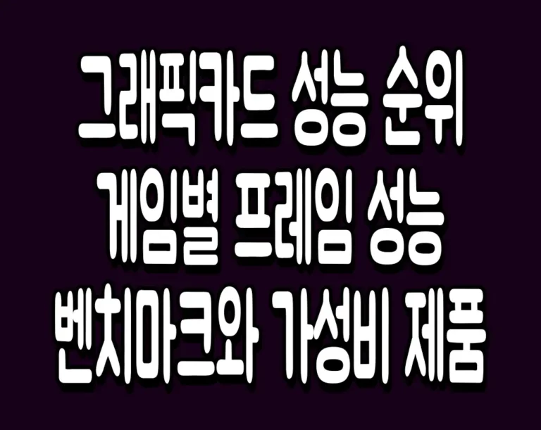 그래픽카드 성능 순위 게임별 프레임 성능 벤치마크와 가성비 제품