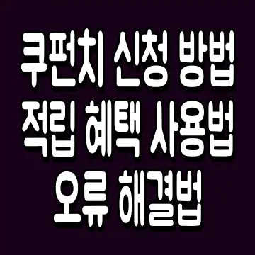 쿠펀치 신청 방법 적립 혜택 사용법 오류 해결법