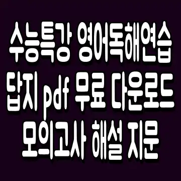 수능특강 영어독해연습 답지 pdf 무료 다운로드 모의고사 해설 지문