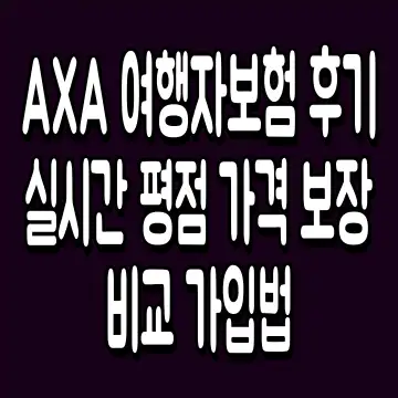 AXA 여행자보험 후기 실시간 평점 가격 보장 비교 가입법