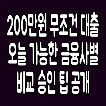 200만원 무조건 대출 오늘 가능한 금융사별 비교 승인 팁 공개
