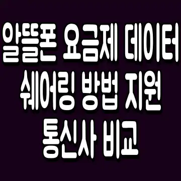 알뜰폰 요금제 데이터 쉐어링 방법 지원 통신사 비교