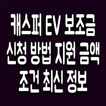 캐스퍼 EV 보조금 신청 방법 지원 금액 조건 최신 정보
