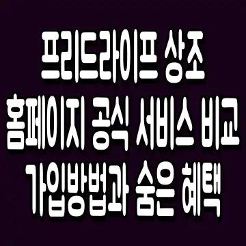 프리드라이프 상조홈페이지 공식 서비스 비교 가입방법과 숨은 혜택