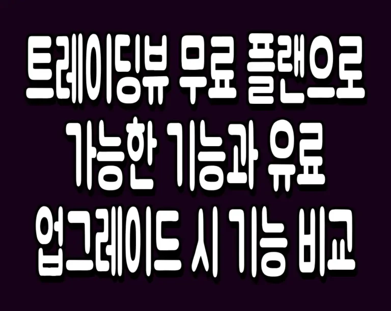 트레이딩뷰 무료 플랜으로 가능한 기능과 유료 업그레이드 시 기능 비교