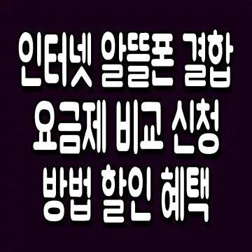 인터넷 알뜰폰 결합 요금제 비교 신청 방법 할인 혜택